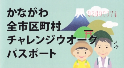 かながわ全市区町村チャレンジパスポート