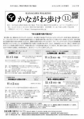 2024年11月号かながわ歩け会報