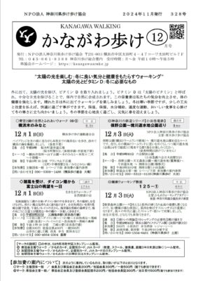 2024年12月号かながわ歩け会報