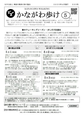 2025年5月号かながわ歩け会報