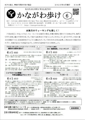 2025年6月号かながわ歩け会報