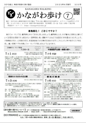 2025年7月号かながわ歩け会報