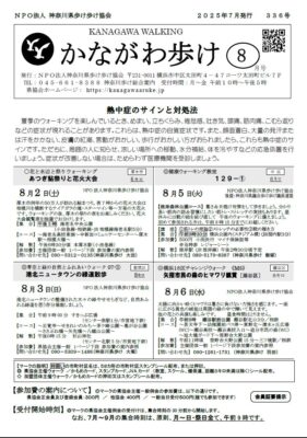 2025年8月号かながわ歩け会報