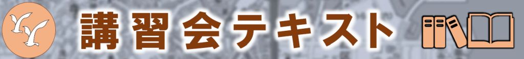 保護中: 講習会テキスト