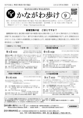 2025年9月号かながわ歩け会報