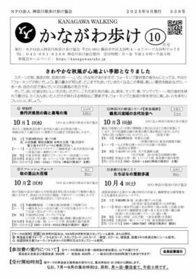 2025年10月号かながわ歩け会報