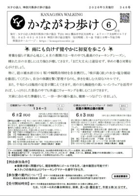 2026年6月号かながわ歩け会報