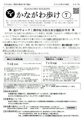 2026年7月号かながわ歩け会報
