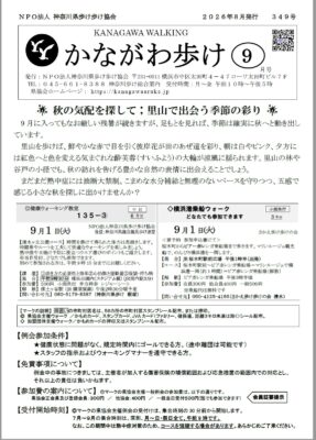 2026年9月号かながわ歩け会報